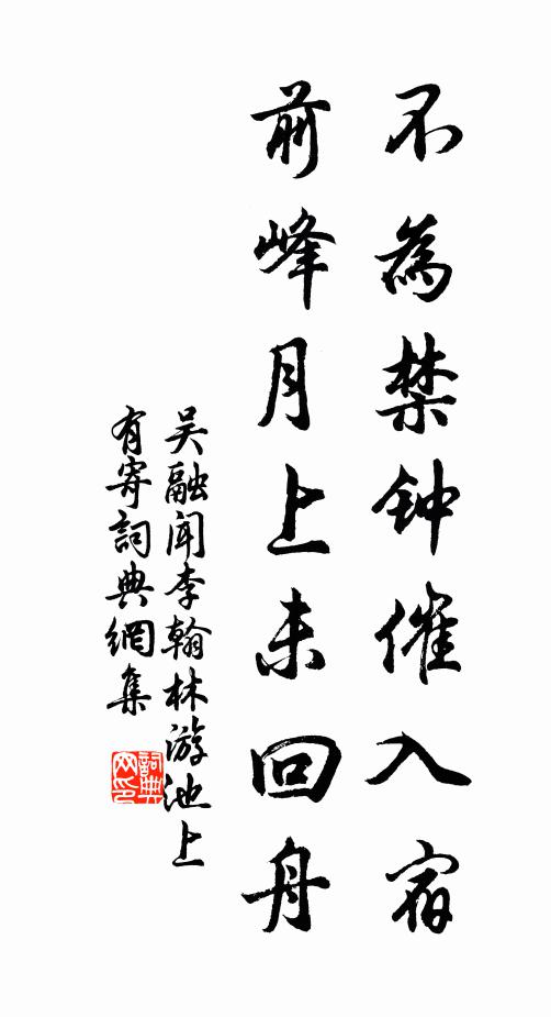 吴融不为禁钟催入宿，前峰月上未回舟书法作品欣赏
