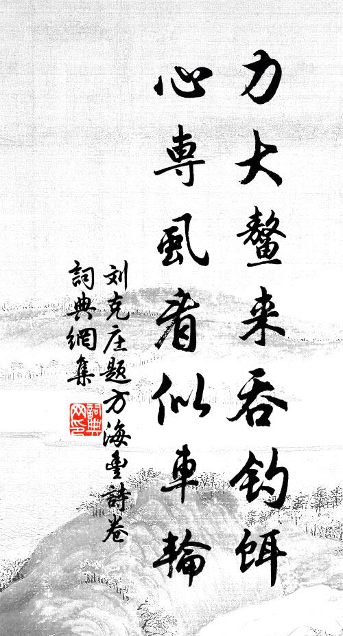 刘克庄力大鳌来吞钓饵，心专虱看似车轮书法作品欣赏
