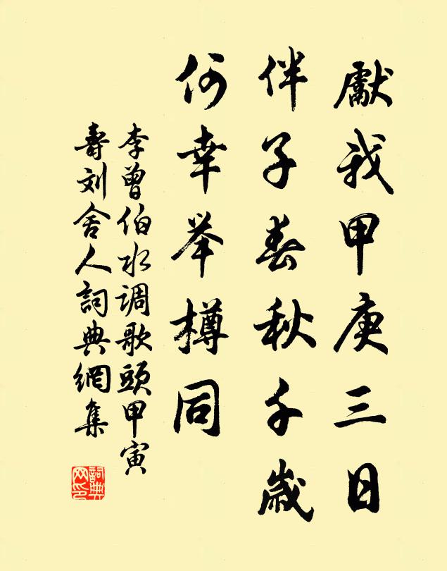 李曾伯先我甲庚三日，伴子春秋千岁，何幸举樽同书法作品欣赏