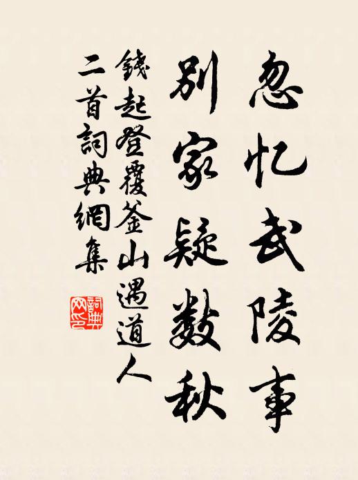 钱起忽忆武陵事，别家疑数秋书法作品欣赏