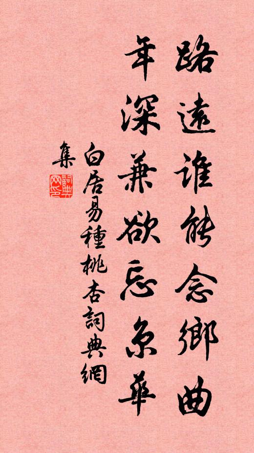 白居易路远谁能念乡曲，年深兼欲忘京华书法作品欣赏