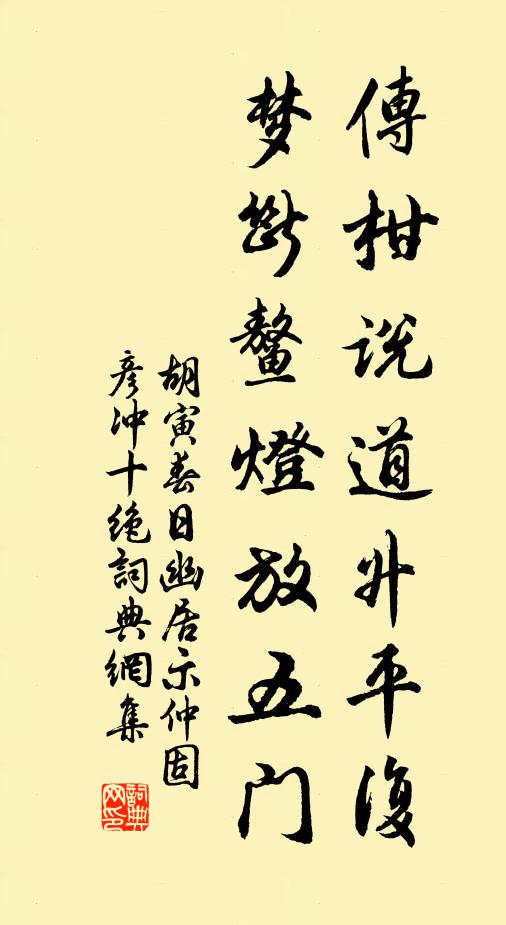 胡寅传柑说道升平复，梦断鳌灯放五门书法作品欣赏