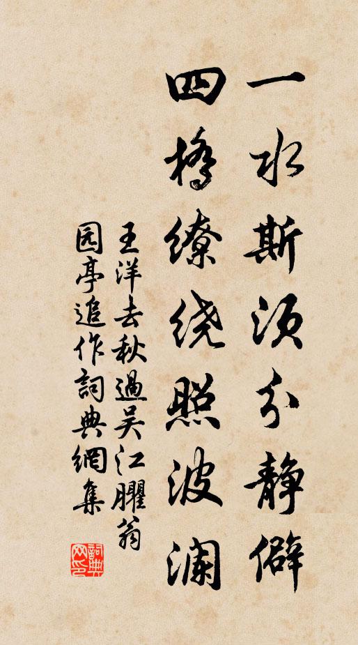 王洋一水斯须分静僻，四桥缭绕照波澜书法作品欣赏