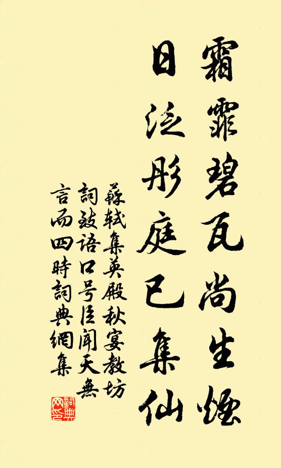 苏轼霜霏碧瓦尚生烟，日泛彤庭已集仙书法作品欣赏