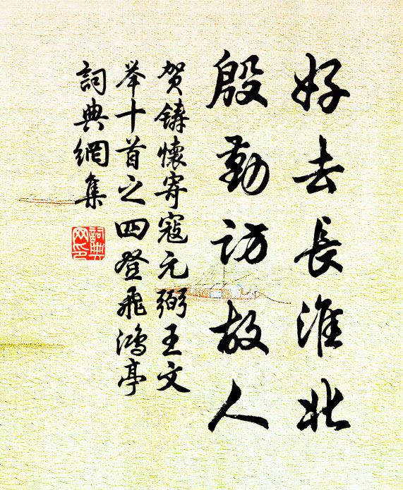 贺铸好去长淮北，殷勤访故人书法作品欣赏