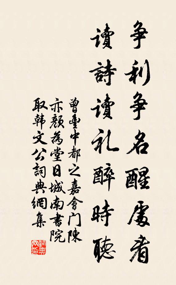 曾丰争利争名醒处看，读诗读礼醉时听书法作品欣赏