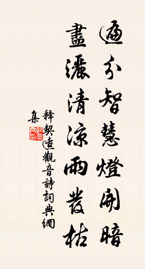 释契适遍分智慧灯开暗，尽洒清凉雨发枯书法作品欣赏