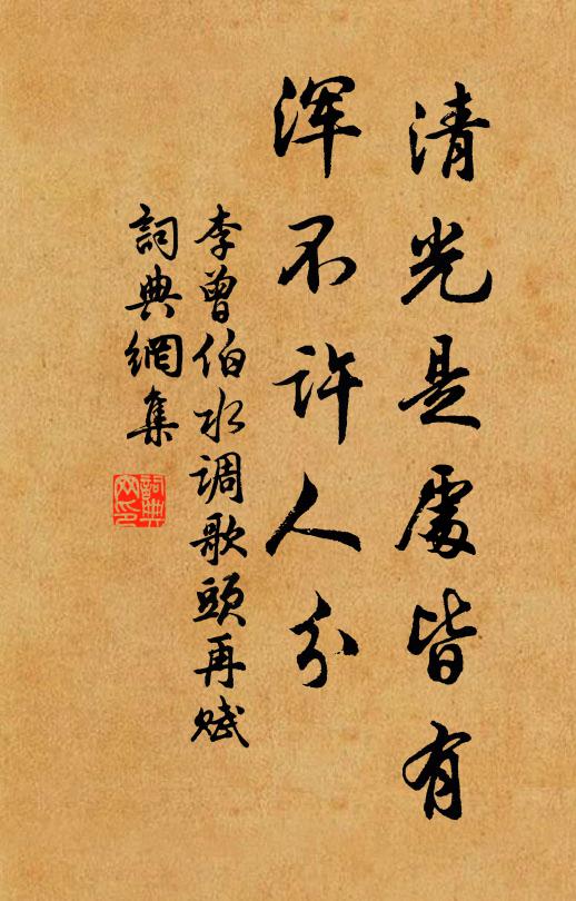 李曾伯清光是处皆有，浑不许人分书法作品欣赏