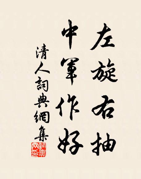 佚名左旋右抽，中军作好书法作品欣赏