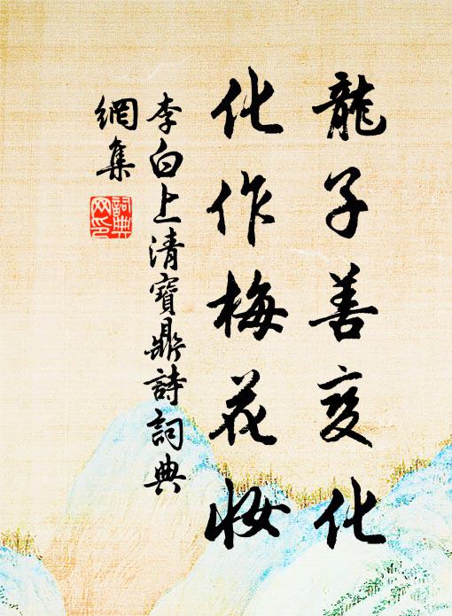 李白龙子善变化，化作梅花妆书法作品欣赏