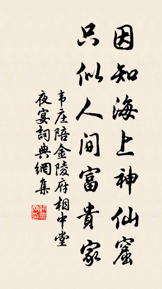 韦庄因知海上神仙窟，只似人间富贵家书法作品欣赏