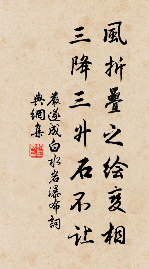 严遂成风折叠之绘变相，三降三升石不让书法作品欣赏