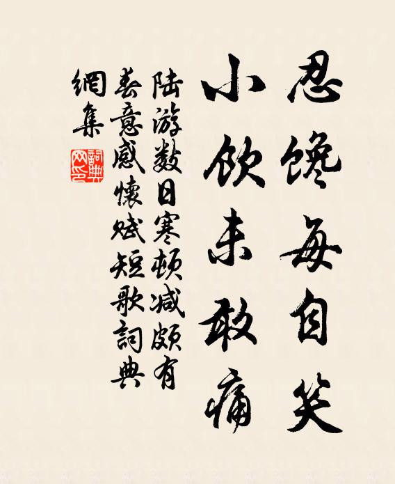 陆游忍馋每自笑，小饮未敢痛书法作品欣赏