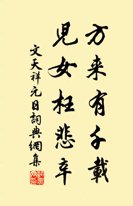 文天祥方来有千载，儿女枉悲辛书法作品欣赏