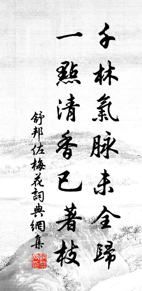 舒邦佐千林气脉未全归，一点清香已著枝书法作品欣赏
