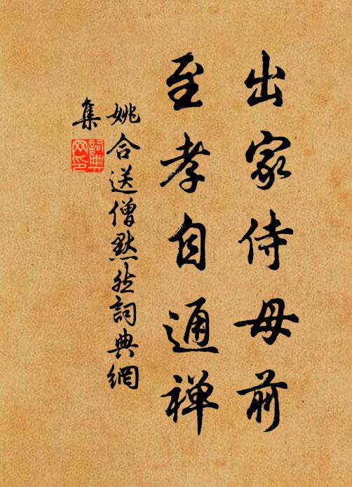 姚合出家侍母前，至孝自通禅书法作品欣赏