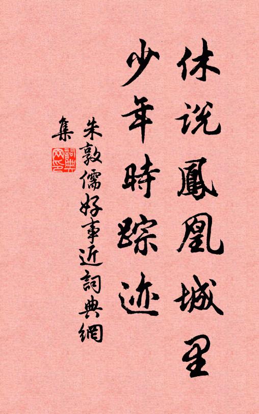 朱敦儒休说凤凰城里，少年时踪迹书法作品欣赏