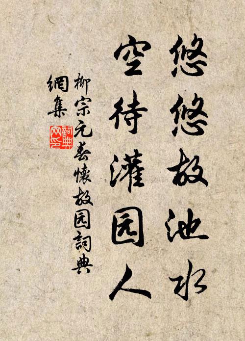 柳宗元悠悠故池水，空待灌园人书法作品欣赏