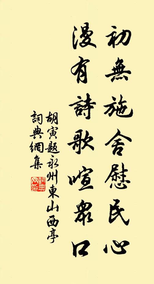 胡寅初无施舍慰民心，漫有诗歌喧众口书法作品欣赏