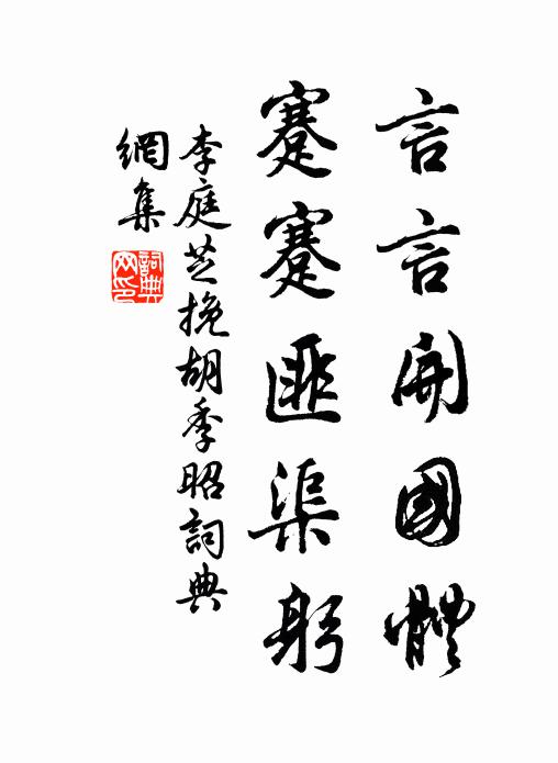 李庭芝言言开国体，蹇蹇匪渠躬书法作品欣赏
