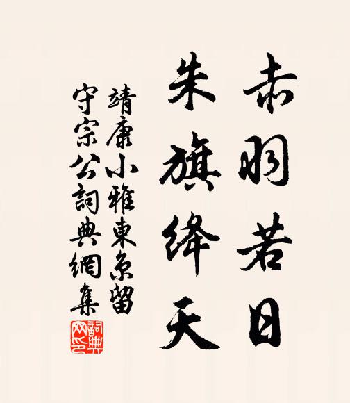 靖康小雅赤羽若日，朱旗绛天书法作品欣赏