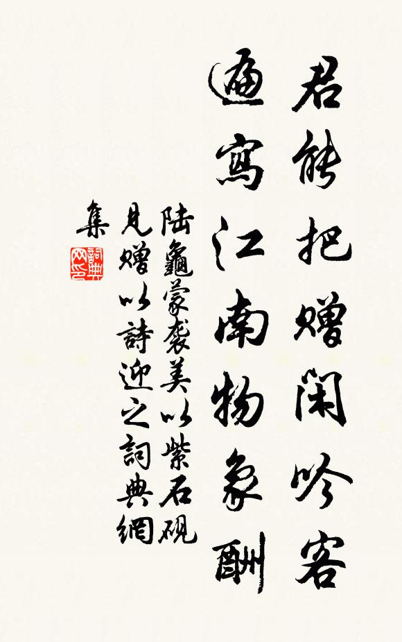 陆龟蒙君能把赠闲吟客，遍写江南物象酬书法作品欣赏