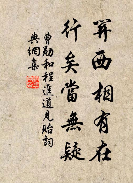 曹勋关西相有在，行矣当无疑书法作品欣赏