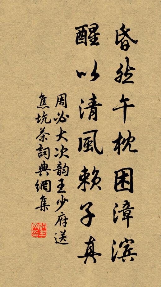 周必大昏然午枕困漳滨，醒以清风赖子真书法作品欣赏