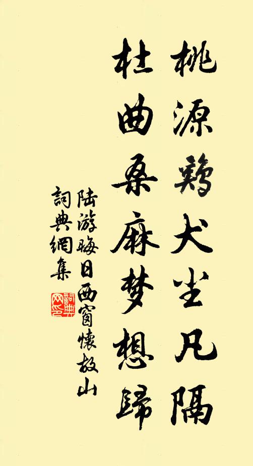 陆游桃源鸡犬尘凡隔，杜曲桑麻梦想归书法作品欣赏
