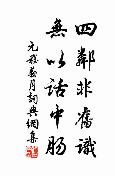 元稹四邻非旧识，无以话中肠书法作品欣赏