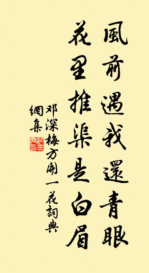 邓深风前遇我还青眼，花里推渠是白眉书法作品欣赏
