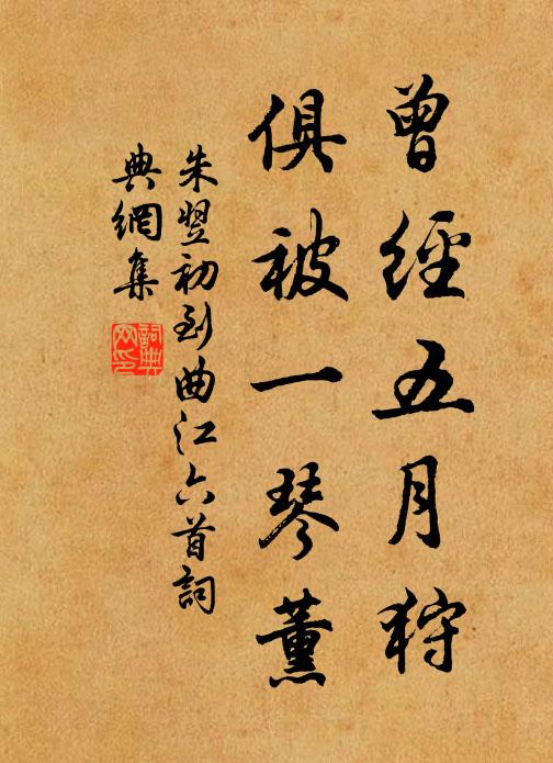 朱翌曾经五月狩，俱被一琴薰书法作品欣赏