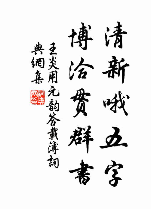 王炎清新哦五字，博洽贯群书书法作品欣赏