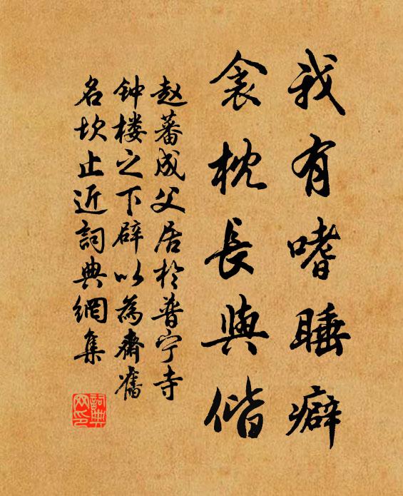 赵蕃我有嗜睡癖，衾枕长与偕书法作品欣赏