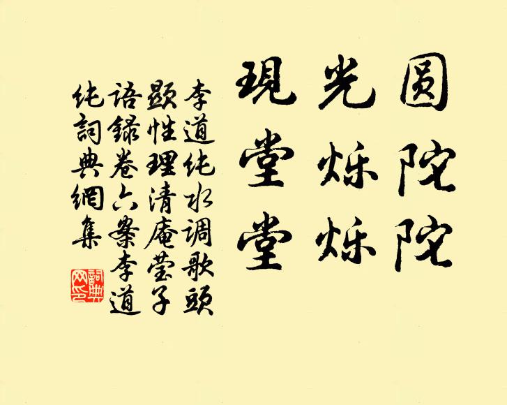 李道纯圆陀陀，光烁烁，现堂堂书法作品欣赏