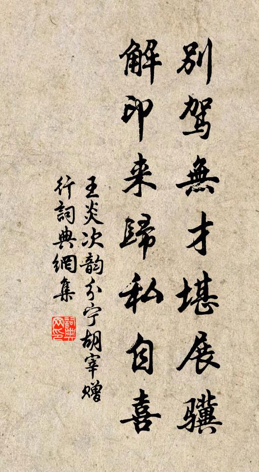 王炎别驾无才堪展骥，解印来归私自喜书法作品欣赏