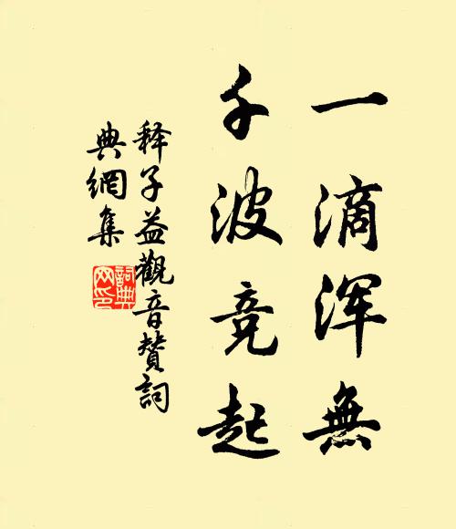 释子益一滴浑无，千波竞起书法作品欣赏