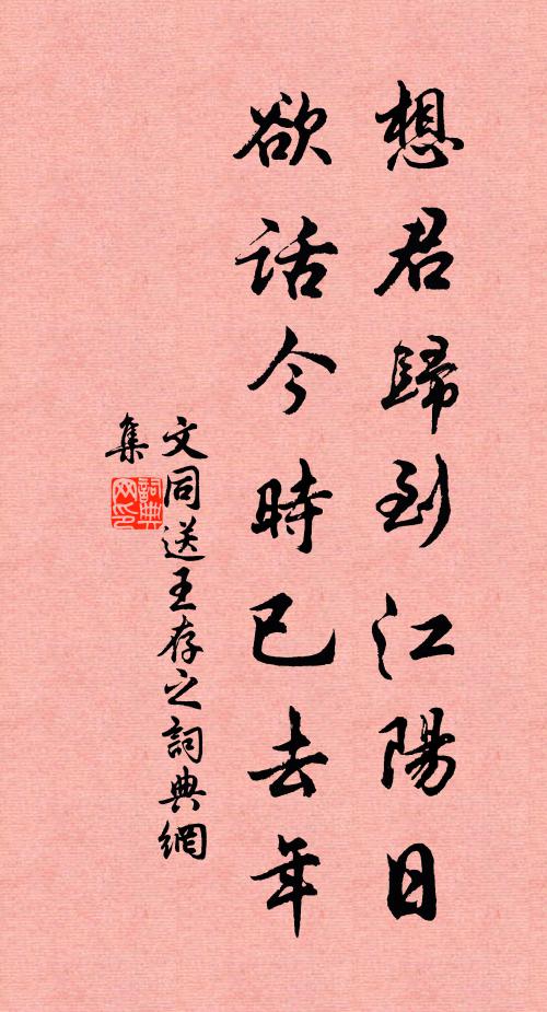 文同想君归到江阳日，欲话今时已去年书法作品欣赏