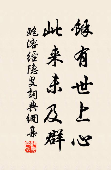 鲍溶余有世上心，此来未及群书法作品欣赏