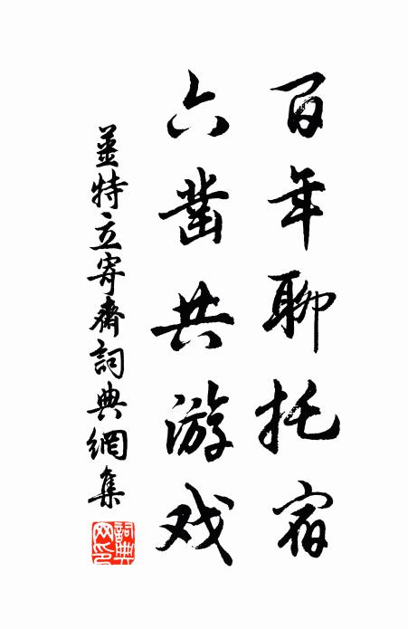 姜特立百年聊托宿，六凿共游戏书法作品欣赏