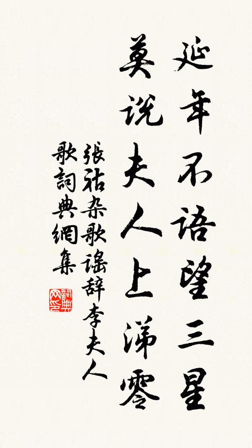 张祜延年不语望三星，莫说夫人上涕零书法作品欣赏
