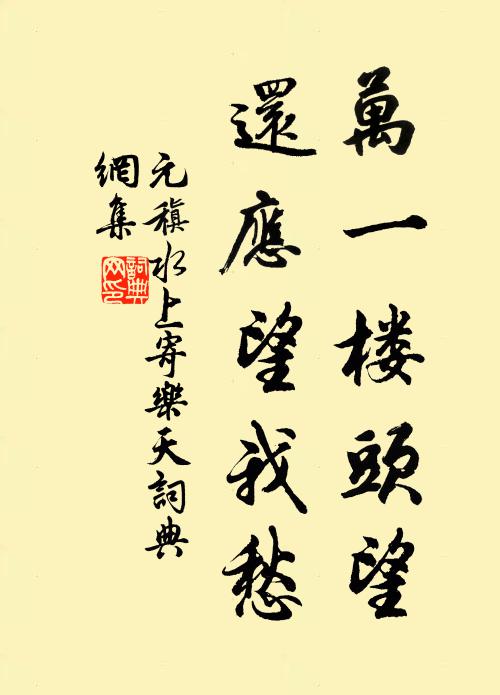元稹万一楼头望，还应望我愁书法作品欣赏