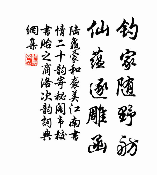 陆龟蒙钓家随野舫，仙蕴逐雕函书法作品欣赏