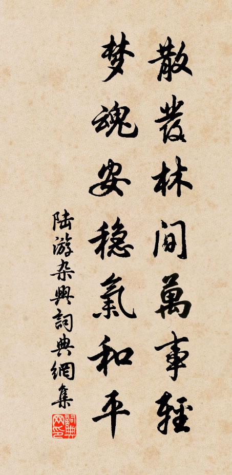 陆游散发林间万事轻，梦魂安稳气和平书法作品欣赏