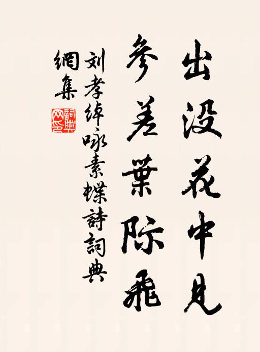 刘孝绰出没花中见，参差叶际飞书法作品欣赏