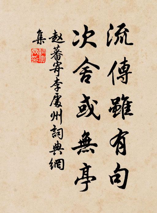 赵蕃流传虽有句，次舍或无亭书法作品欣赏