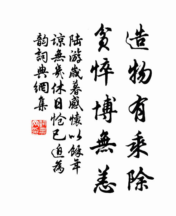 陆游造物有乘除，贫悴博无恙书法作品欣赏