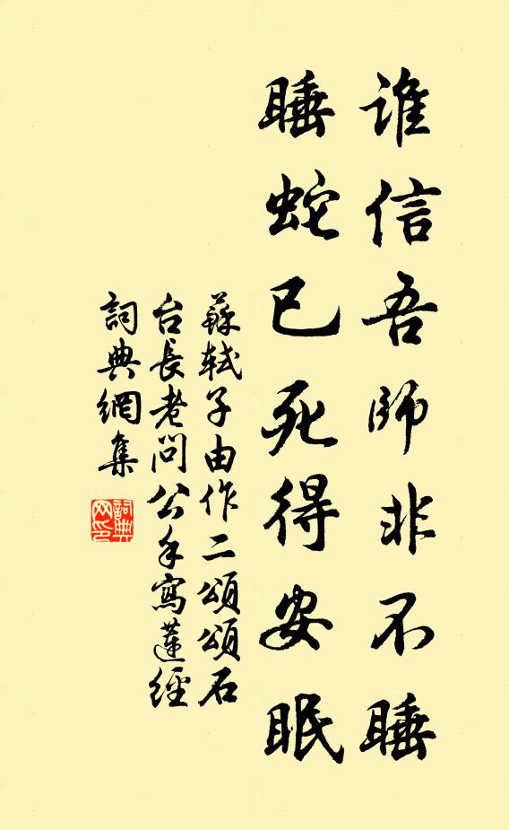 苏轼谁信吾师非不睡，睡蛇已死得安眠书法作品欣赏