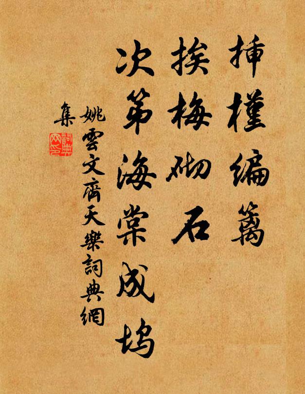 姚云文插槿编篱，挨梅砌石，次第海棠成坞书法作品欣赏