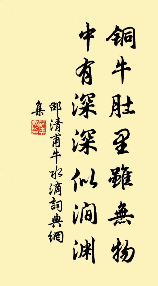 邵清甫铜牛肚里虽无物，中有深深似涧渊书法作品欣赏